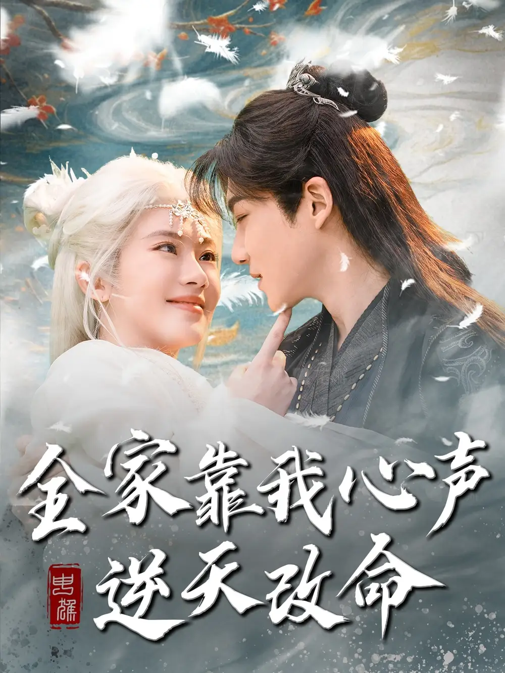 全家靠我心声逆天改命(100集)诗越越