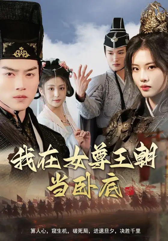 我在女尊王朝当卧底(99集)都钊&董洁&张思琦&李芊乐