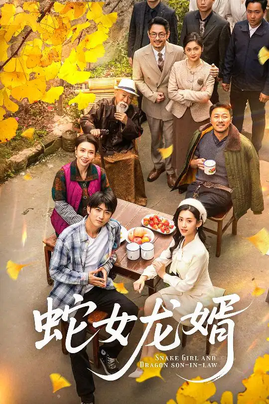 蛇女龙婿$不负韶华不负卿(52集)王冰星