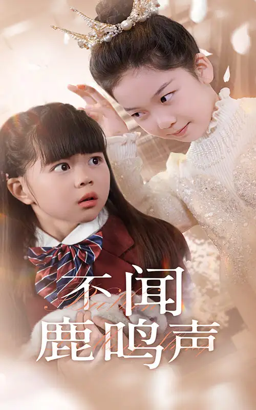 不闻鹿鸣声(50集)