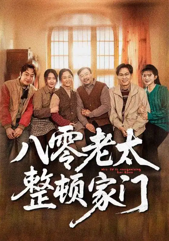 八零老太整顿家门(58集)