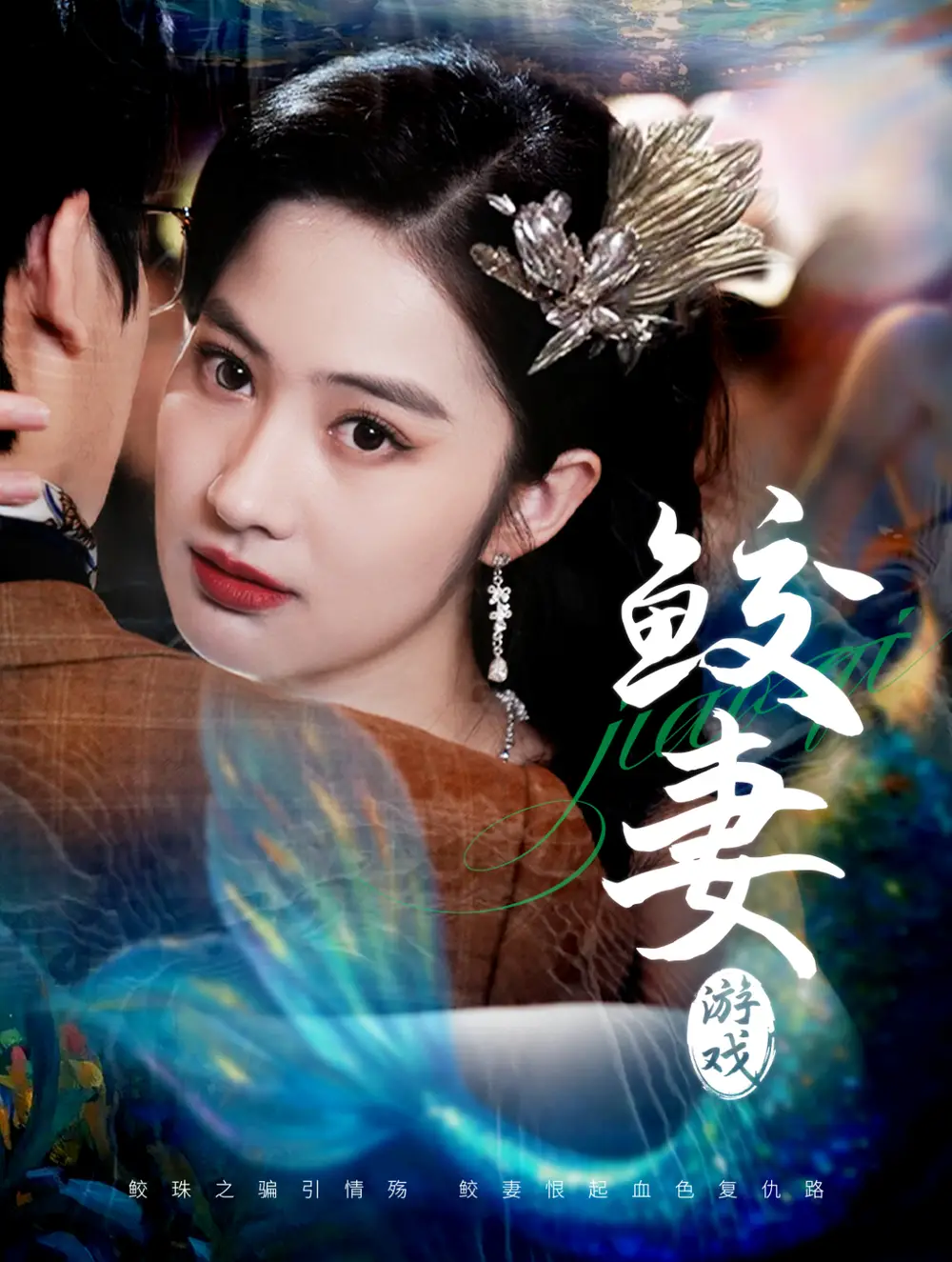 鲛妻游戏(79集)周宇航&胡雅洁