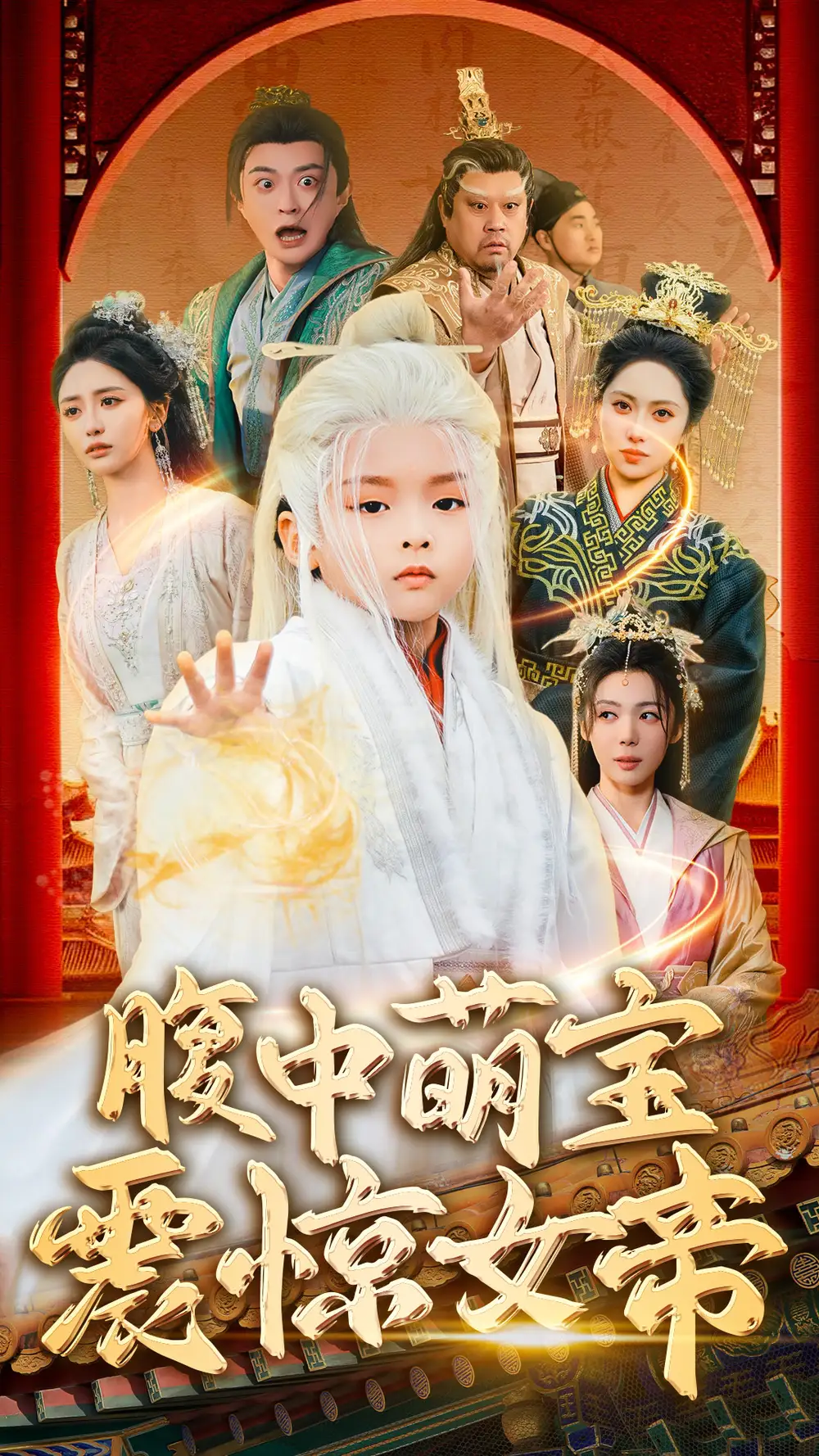 腹中萌宝震惊女帝(70集)