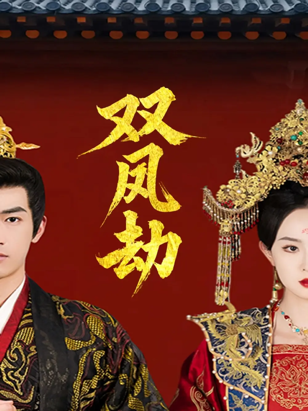 双凤劫$将军骨美人谋（91集）张艺霖