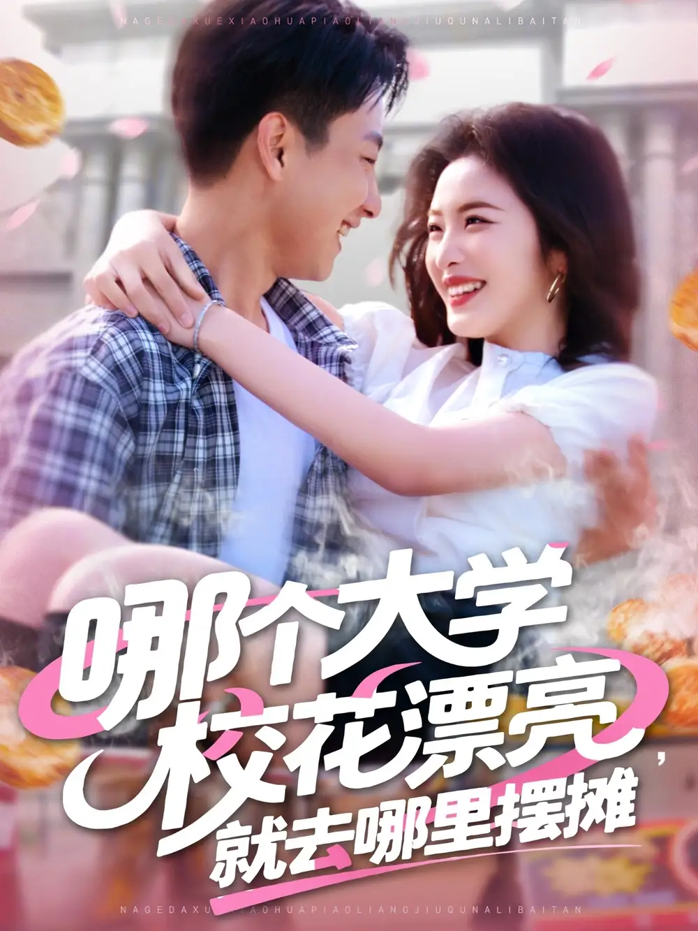 哪个大学校花漂亮就去哪里摆摊(171集)
