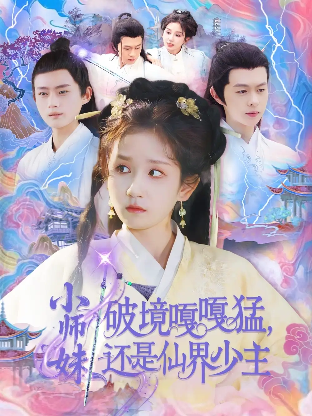 小师妹破镜嘎嘎猛还是仙界少主(103集)曲笑孝&王千硕