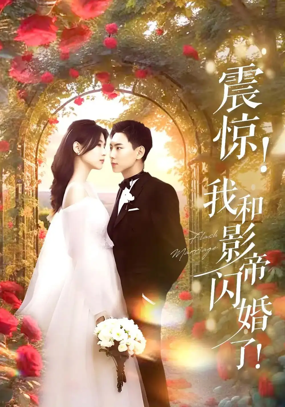 震惊我和影帝闪婚了&闪婚后影帝每天在演戏(81集)