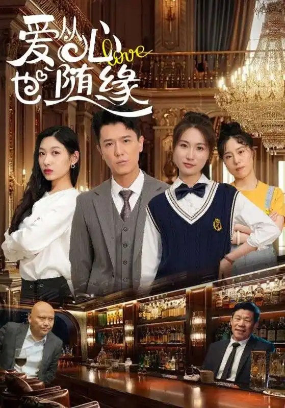 爱从心也随缘(98集)杨环吉&曲美霖