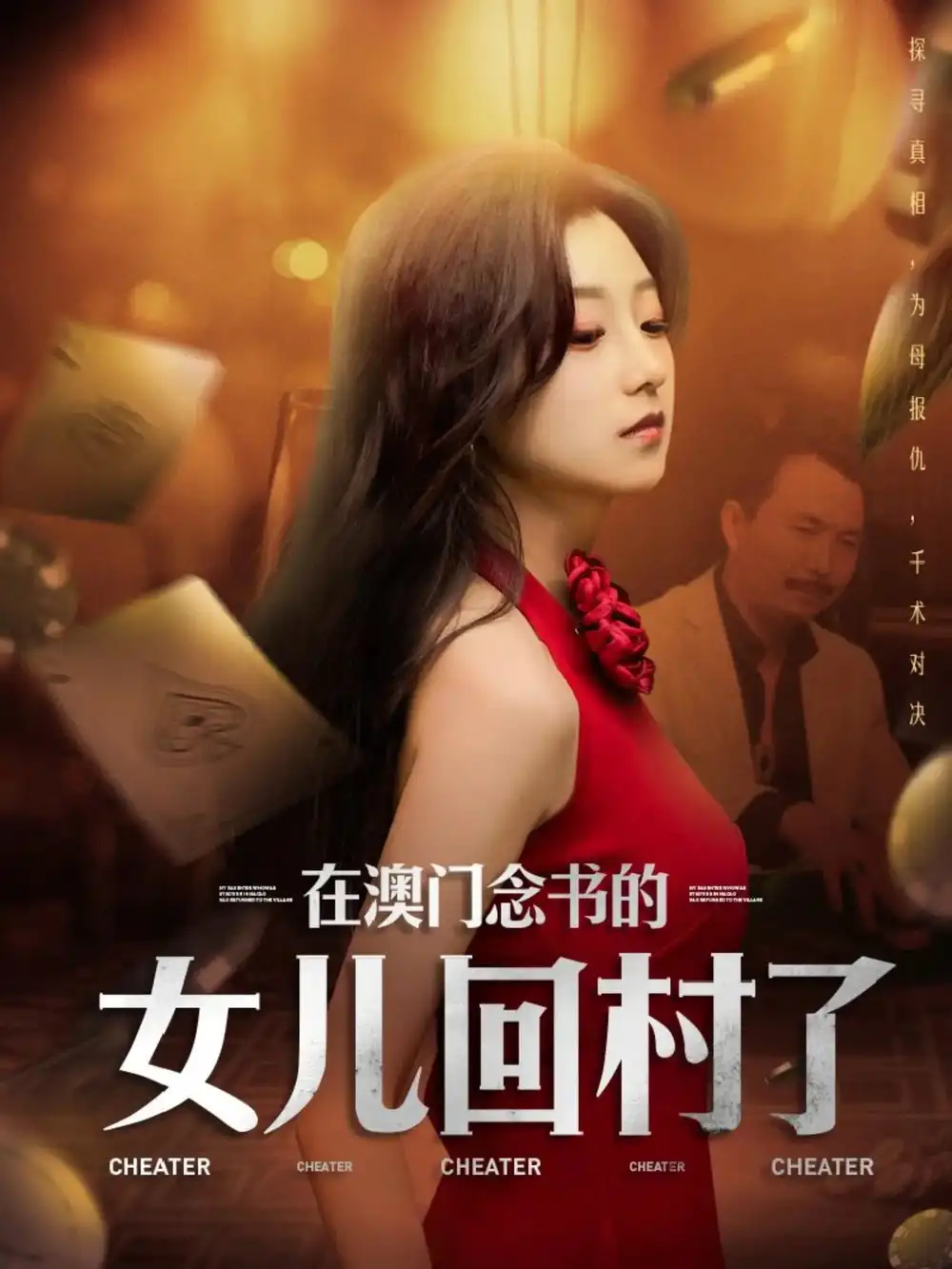 在澳门念书的女儿回村了(76集)