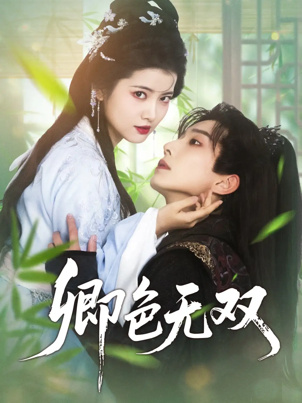 卿色无双(81集)