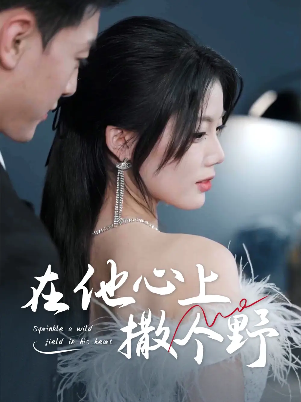 错撩京圈太子后被宠上天$在他心上撒个野(60集)