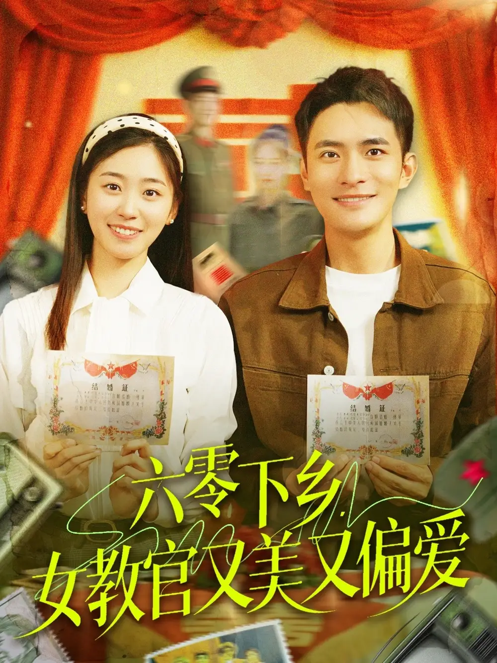 六零下乡女教官又美又偏爱(125集)杨丹