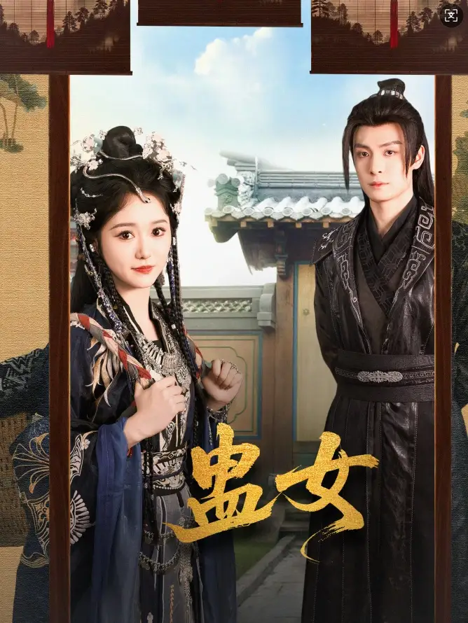蛊女(61集)