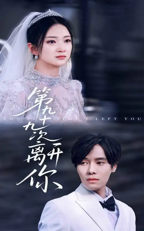第九十九次离开你(51集)张萓紘&刘晓宇