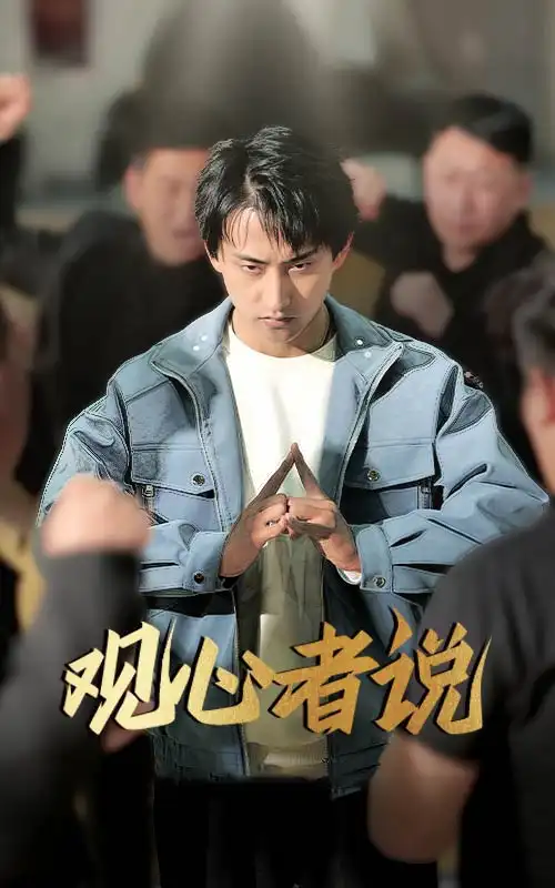 观心者说(61集)潘悦铭&林思彤