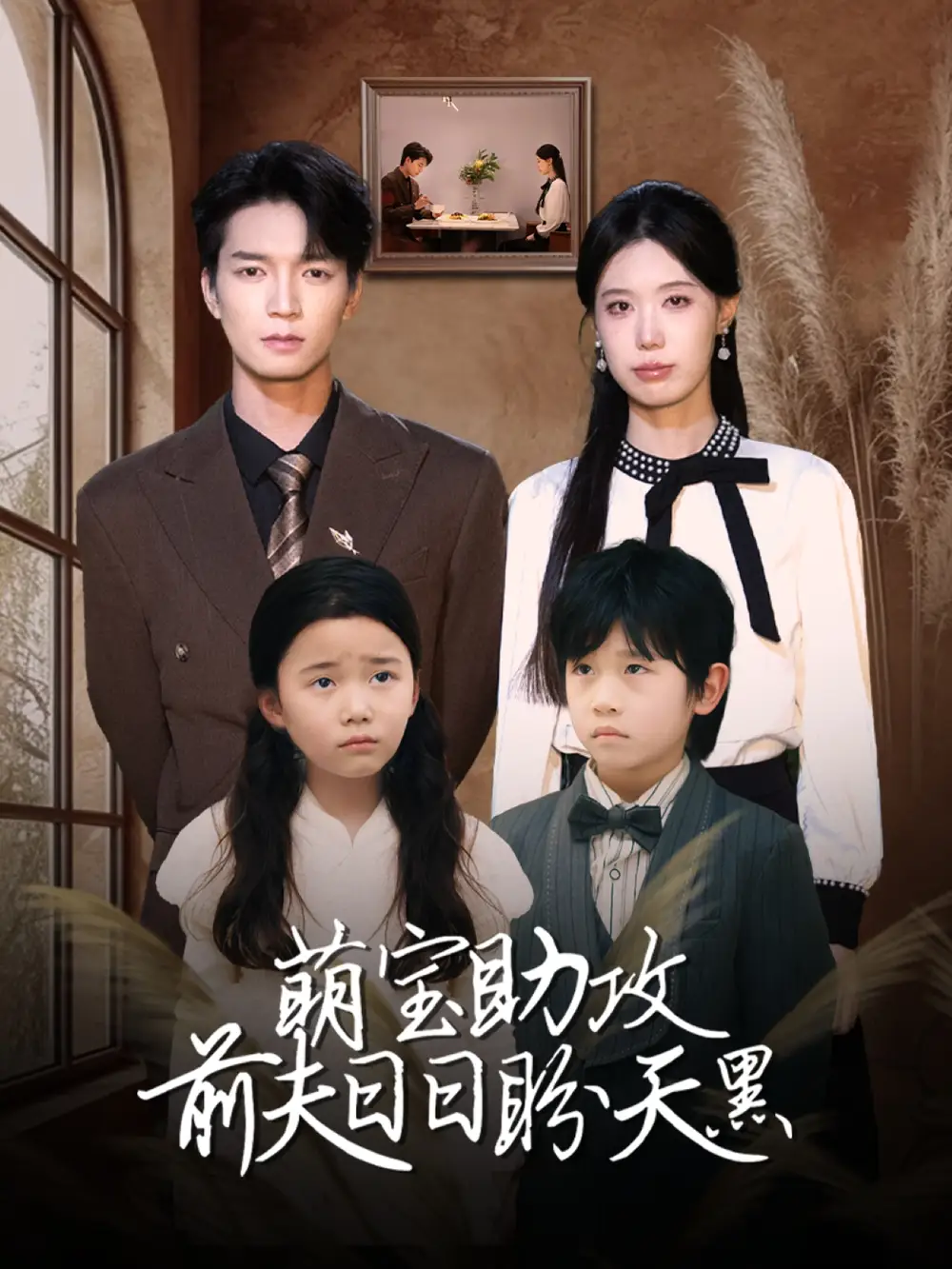 萌宝助攻前夫日日盼天黑$错爱成婚 （72集）李梦娇&陈思琦