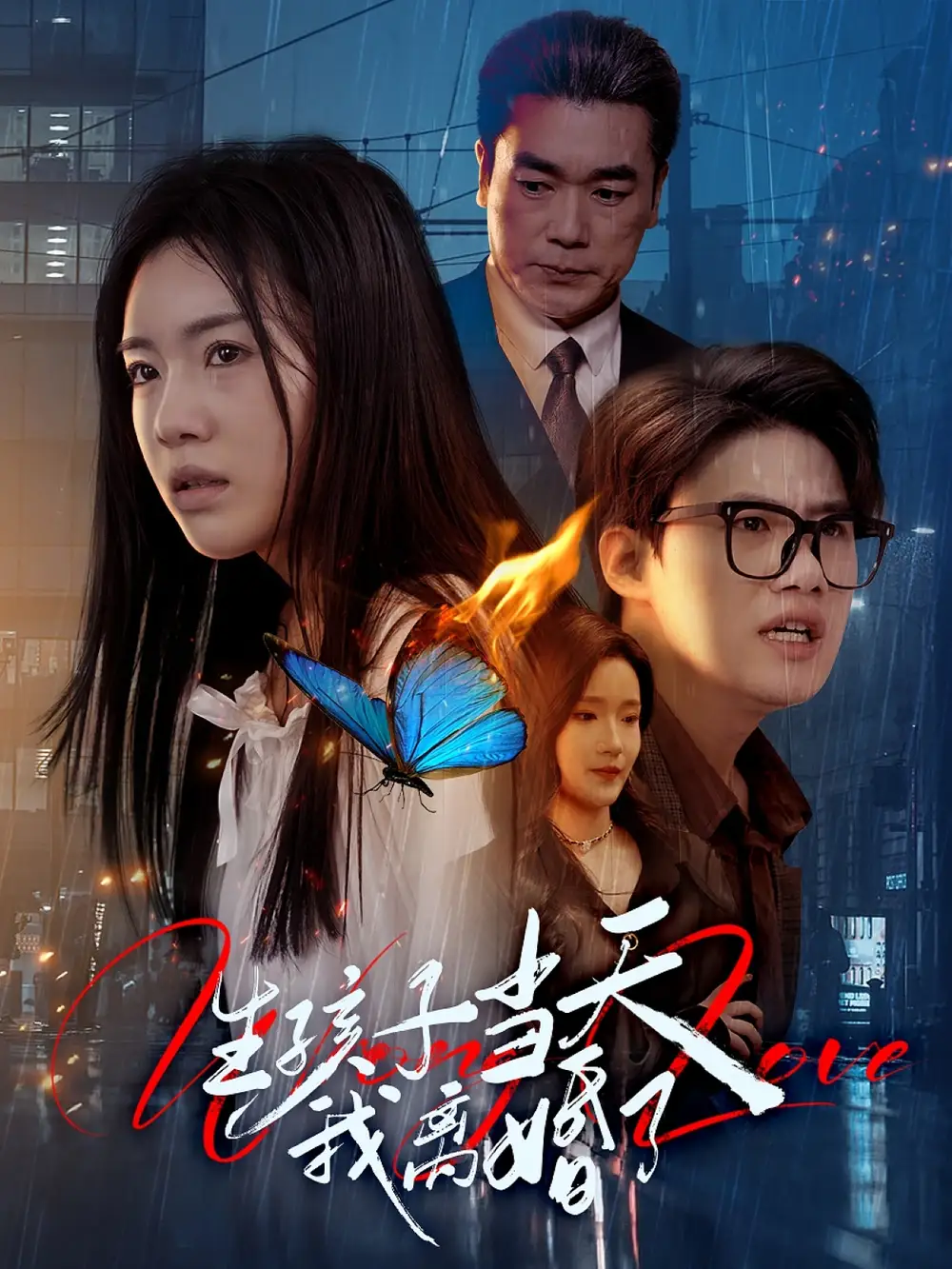 生孩子当天我离婚了(78集)陈墁柯&高笑笑