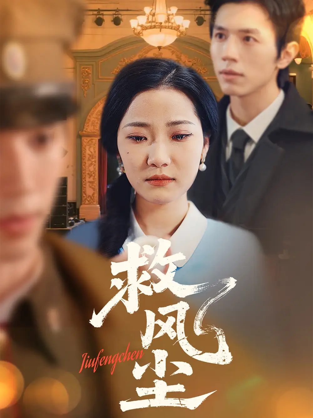 救风尘(80集)