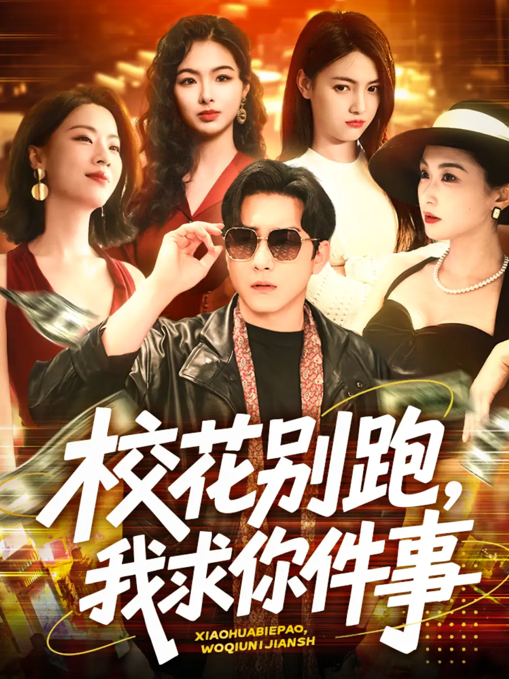 校花别跑我求你件事（60集）陆宇＆崔十一&樊楚琦&刘彦廷