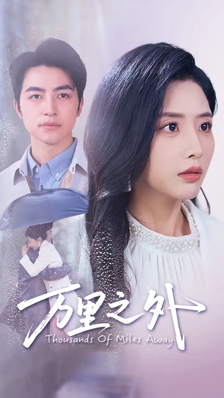 万里之外(54集)吴昊&张嘉妤