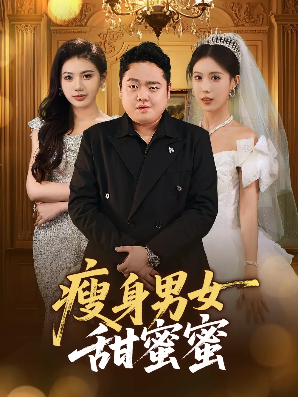 瘦身男女甜蜜蜜(61集)雨欣&李梦娇