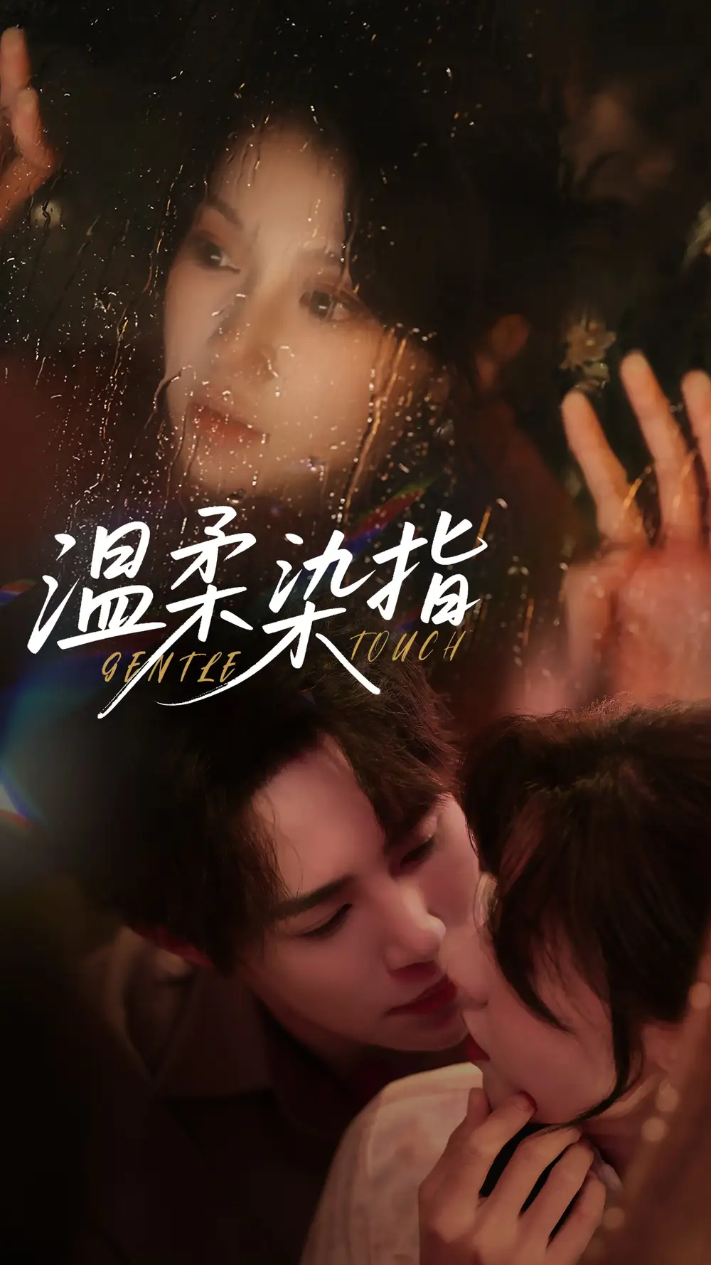 温柔染指(80集)