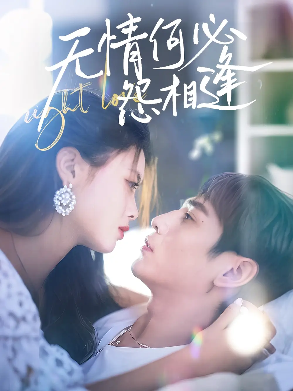无情何必怨相逢(66集)