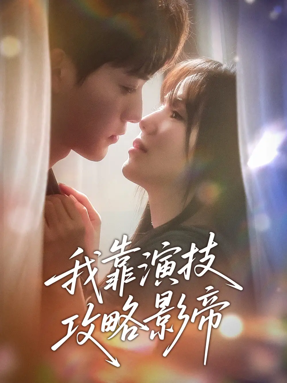 我靠演技攻略影帝(72集)周凌丰&夏婧苒