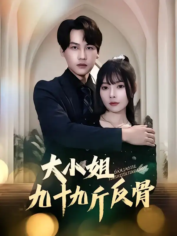大小姐九十九斤反骨(64集)欧娜&许东哲