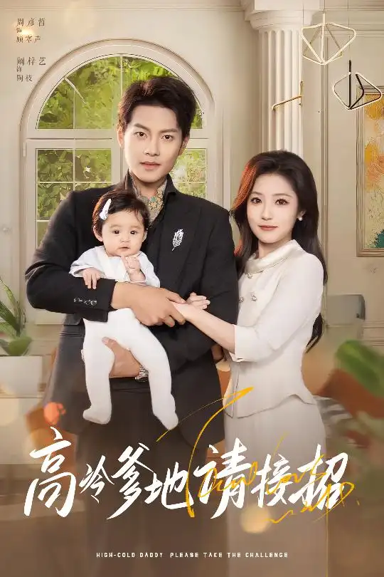 高冷爹地请接招(50集)阚梓艺&嘉穂&刘梦婷
