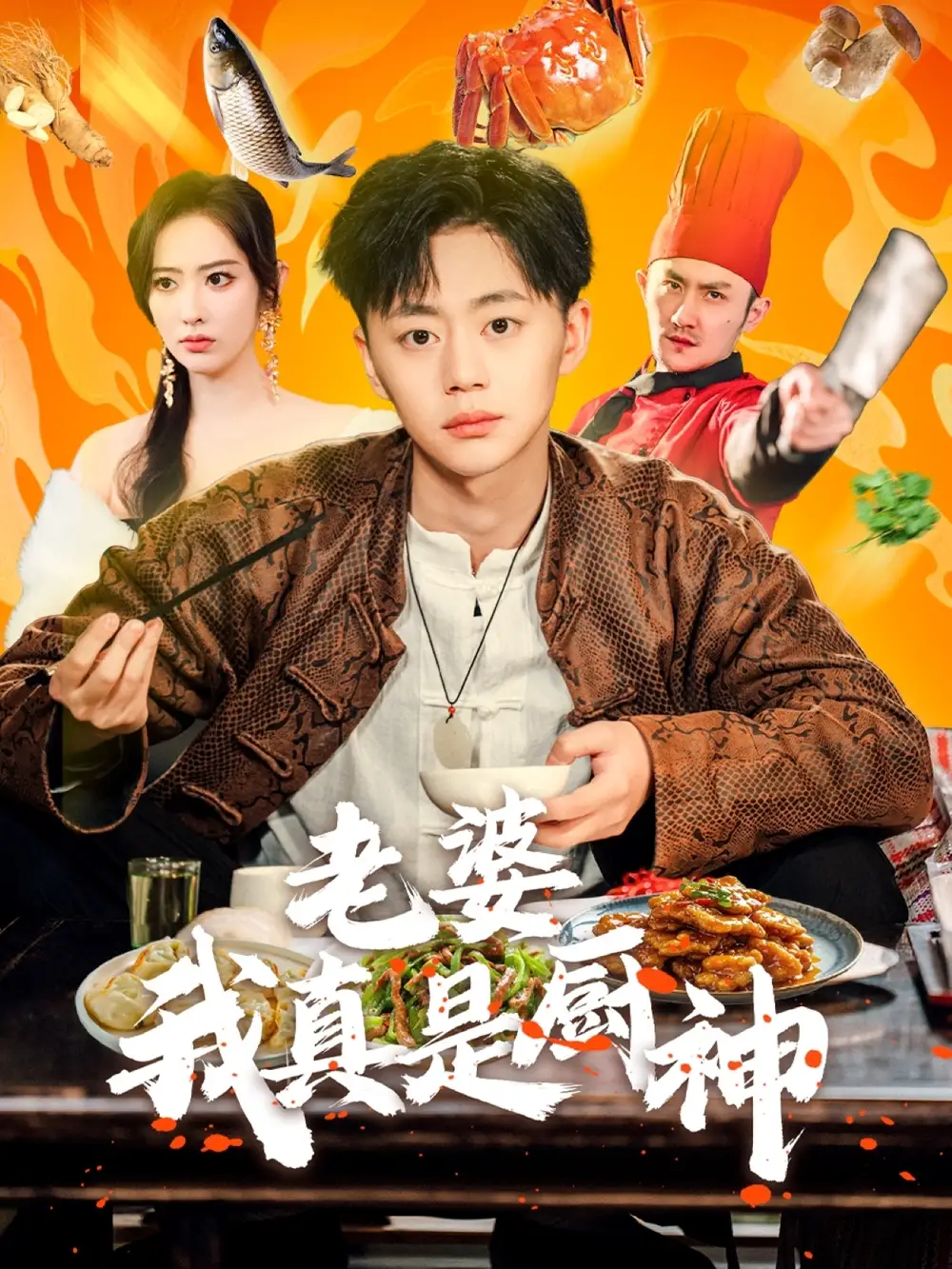 老婆我真是厨神(60集)生宸