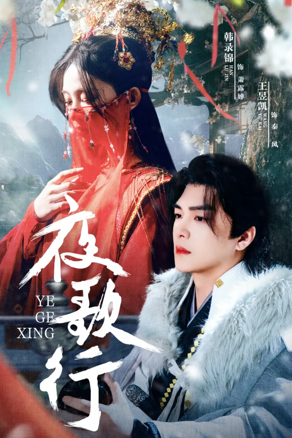 夜歌行(75集)韩录锦