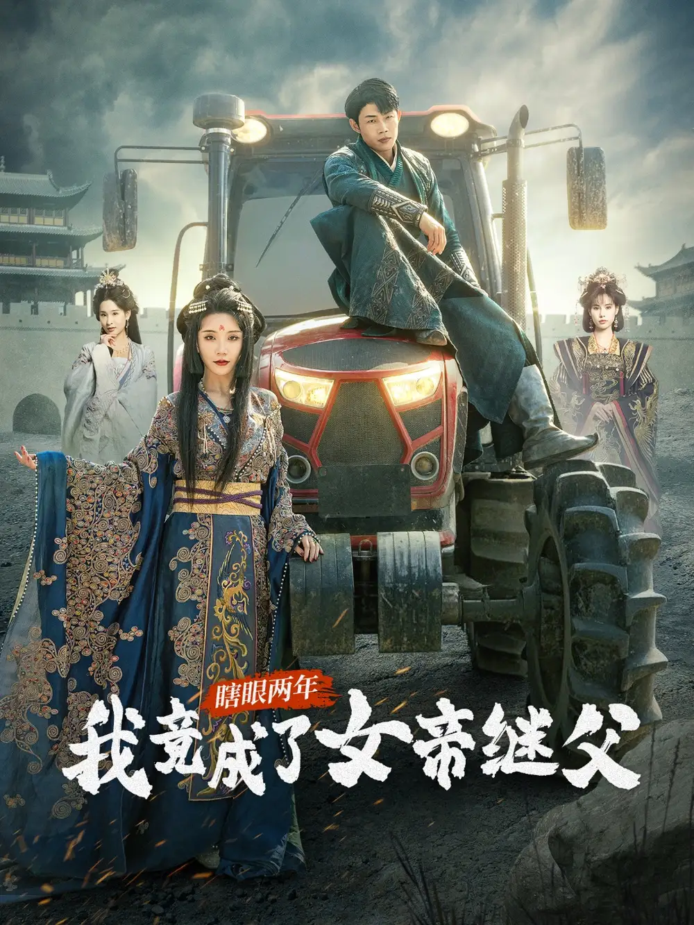瞎眼两年我竟成了女帝继父(81集)