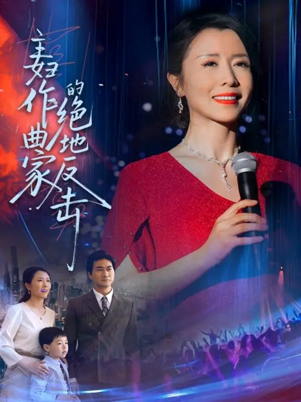 主妇作曲家的绝地反击(63集)刘美希