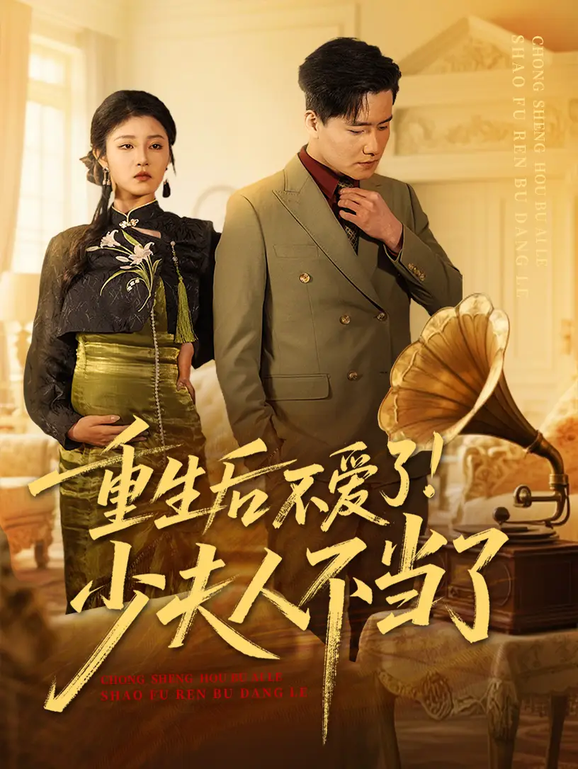 重生后不爱了少夫人不当了(66集)刘盈