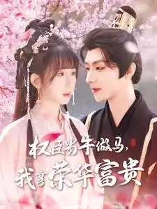权臣当牛做马我享荣华富贵(122集)