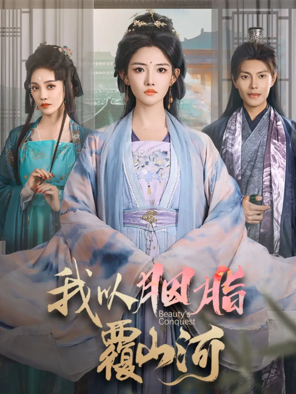 我以胭脂覆山河(79集)
