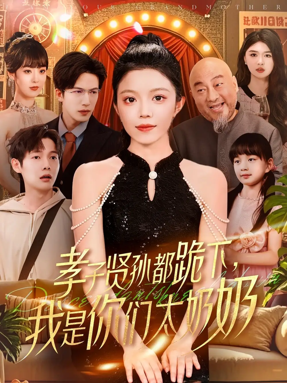 孝子贤孙都跪下我是你们太奶奶(104集)
