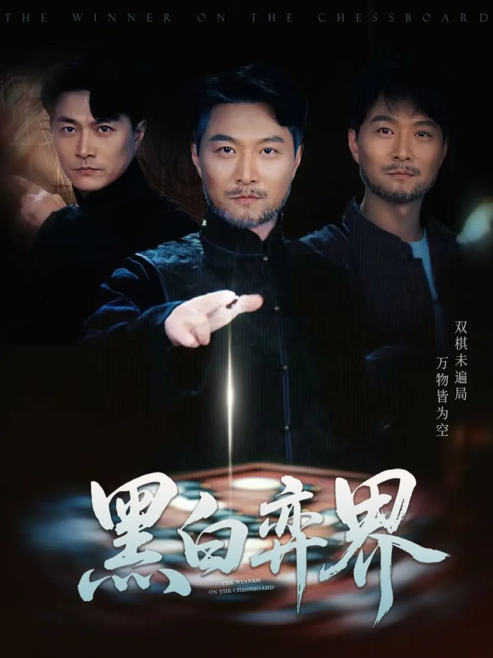 黑白弈界(60集)