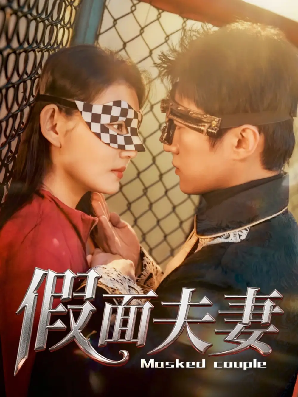 假面夫妻(60集)