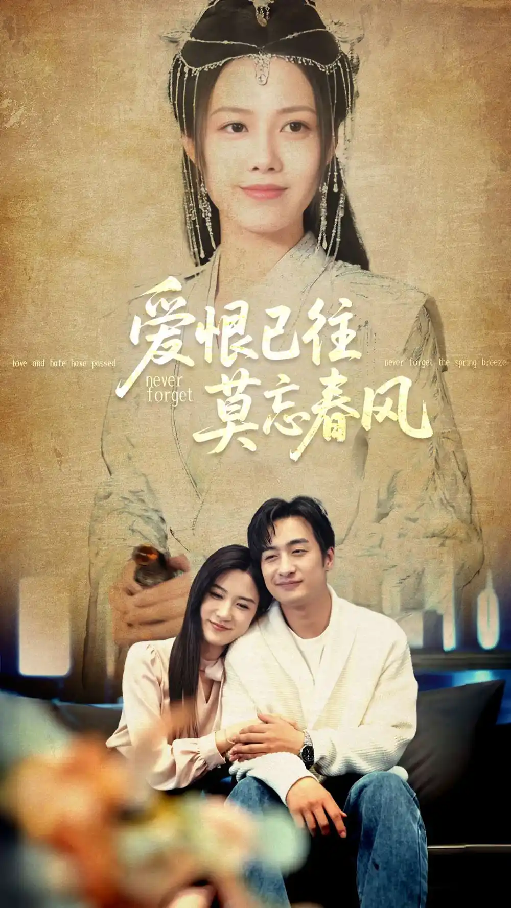 爱恨已往莫忘春风(80集)