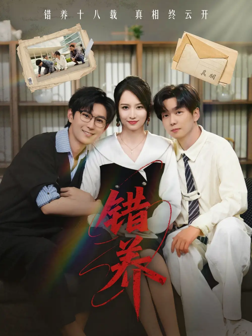 错养(56集)
