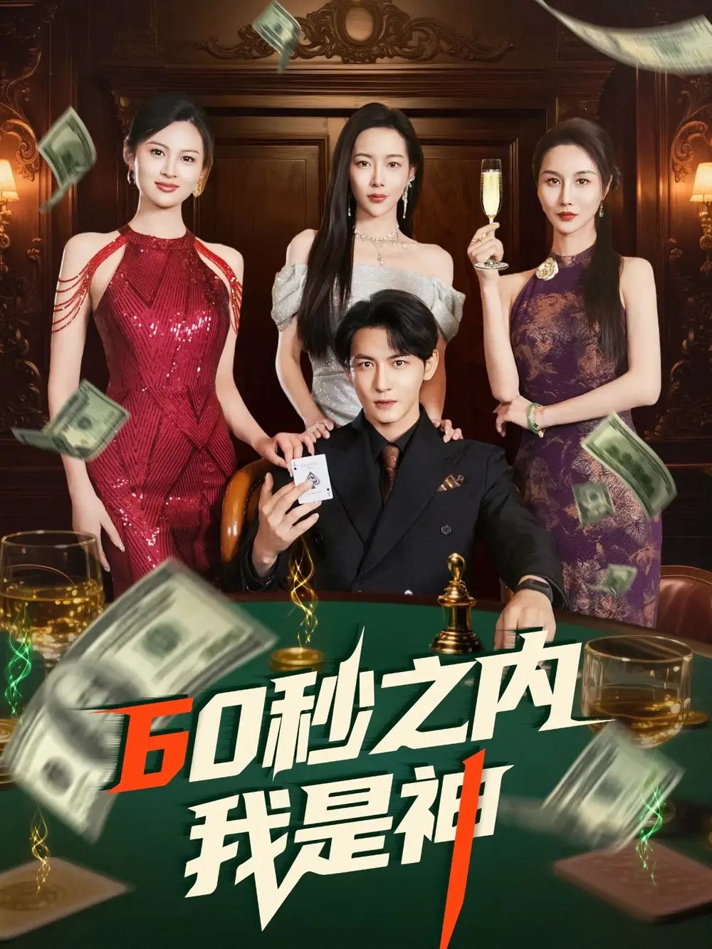 60秒之内我是神(77集)