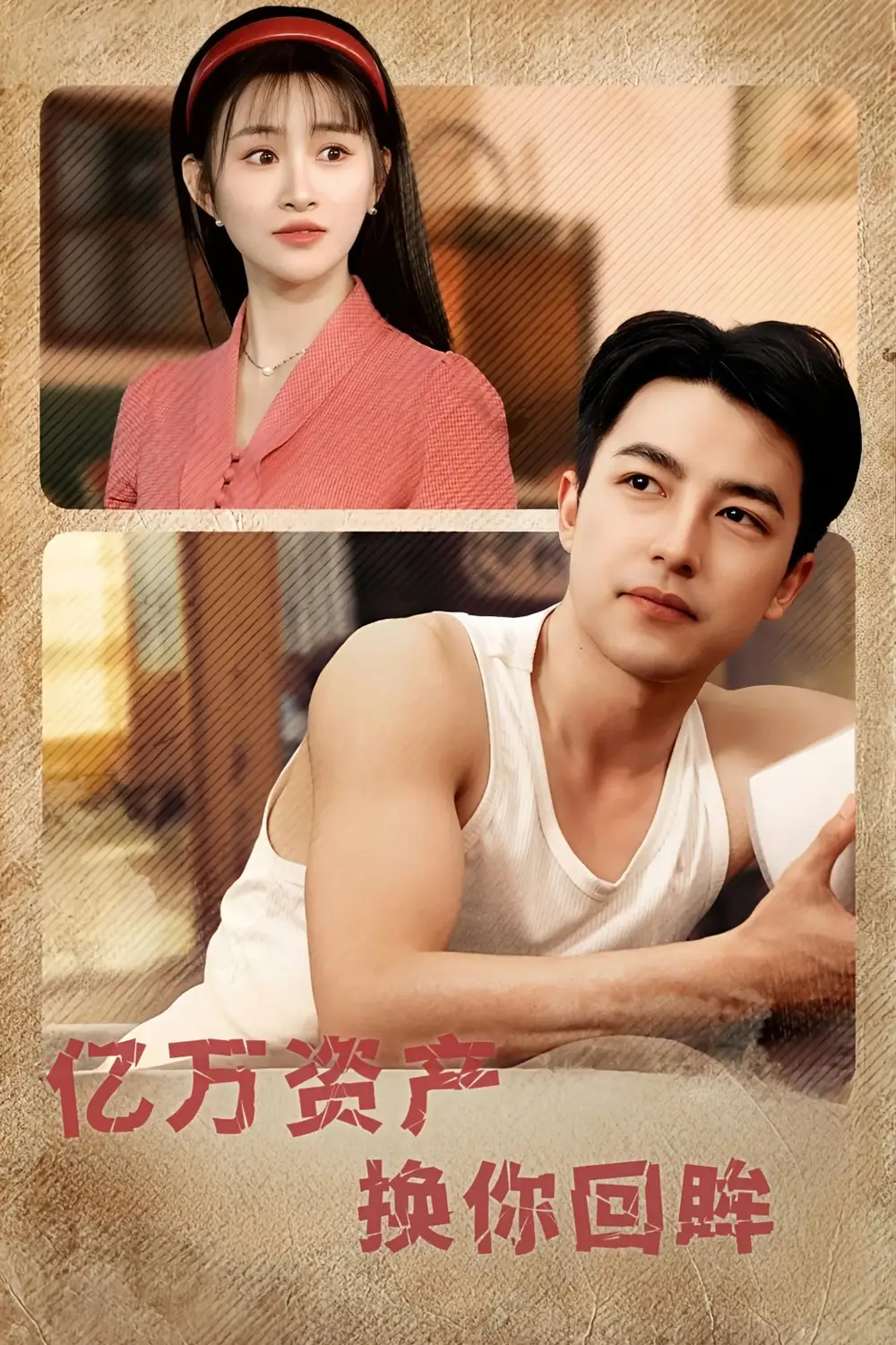 亿万资产换你回眸(91集)图图&远霞&冯青青&杨桃&佳妮