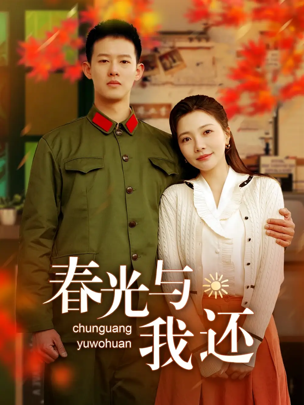 春光与我还（89集）李欣怡