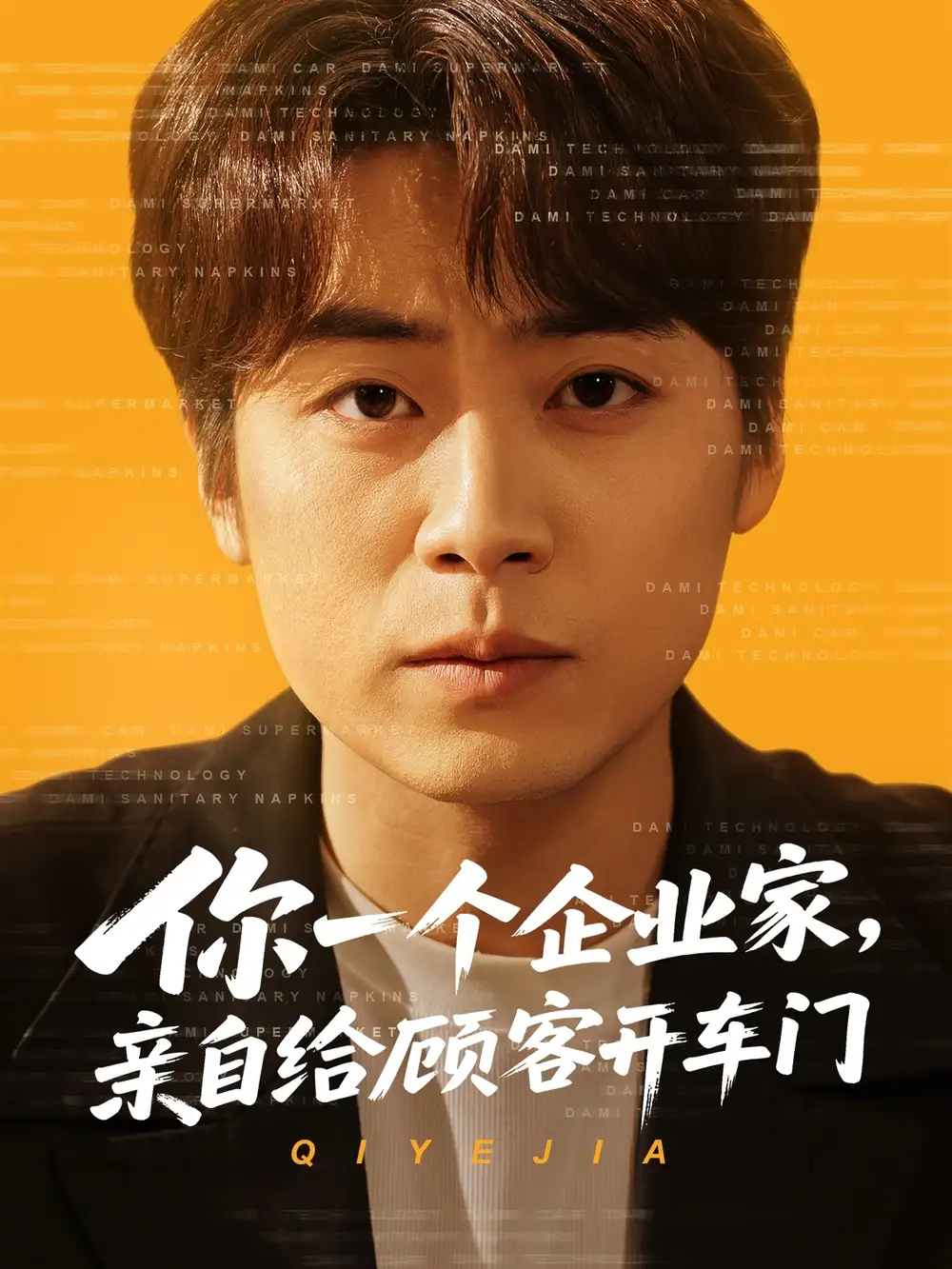 你一个企业家亲自给顾客开车门(100集)皮德胜&宋晓&丁磊
