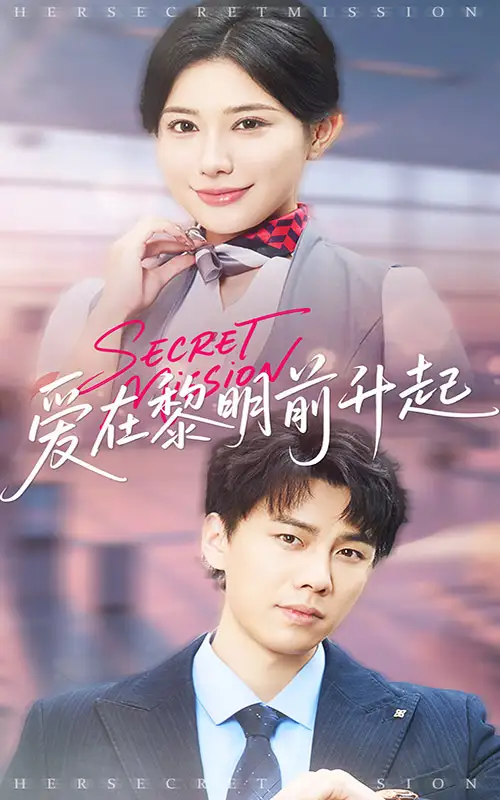 爱在黎明前升起&云端秘码(68集)高蕊&龙宇婧