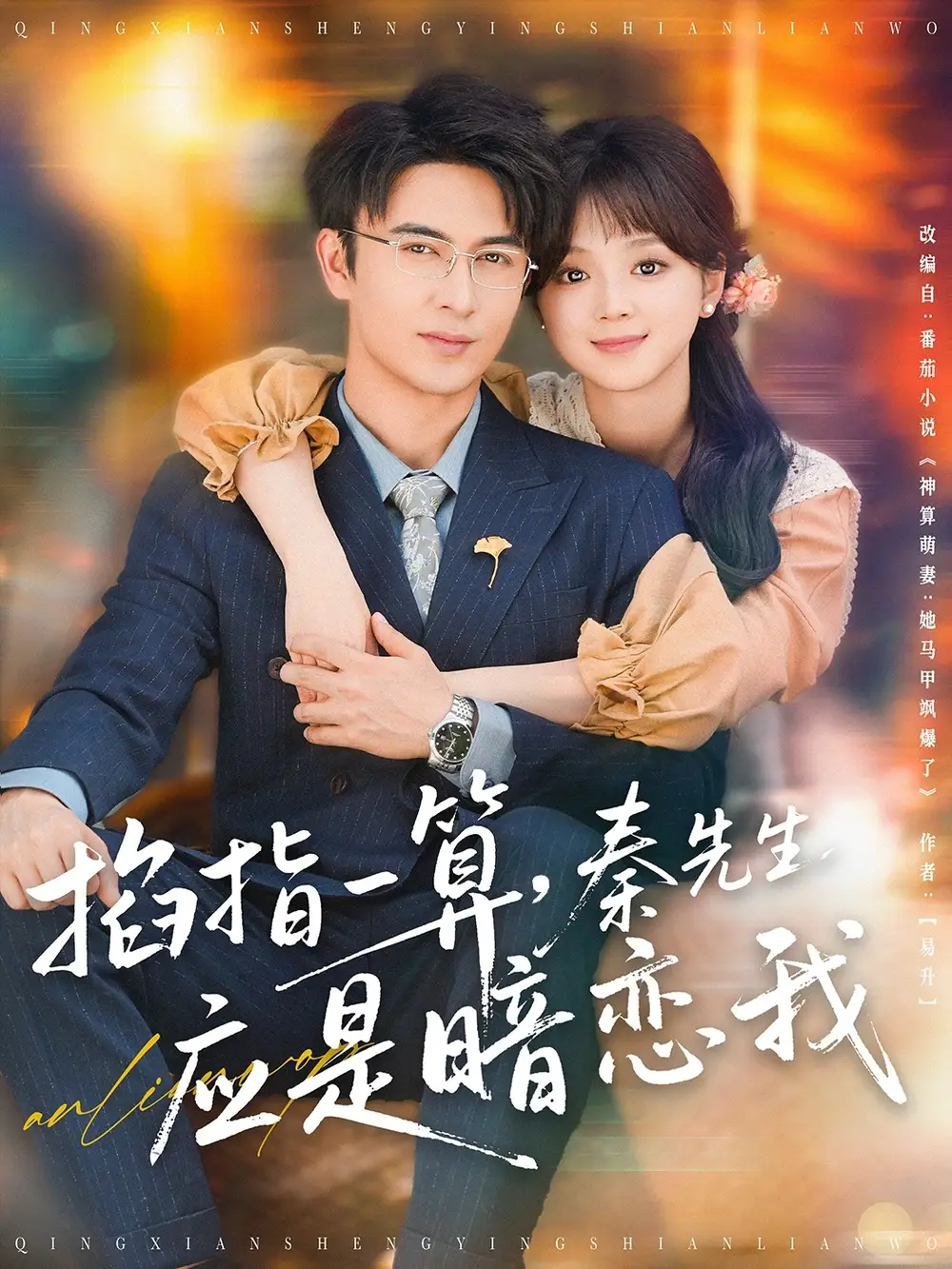 掐指一算秦先生应是暗恋我(78集)蔡淼燕