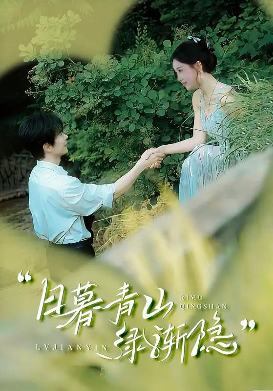 日暮青山绿渐隐(72集)赵佳欣&吴梦媛