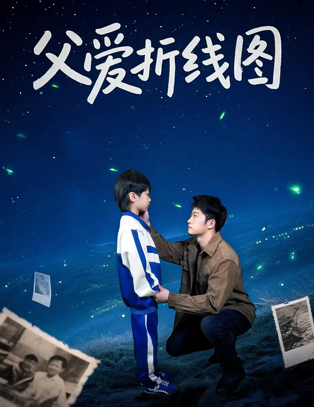 父爱折线图(59集)